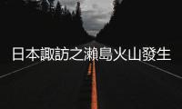 日本諏訪之瀨島火山發生較大規模噴發