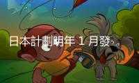 日本計劃明年 1 月發射情蒐衛星，協助監控北韓動態