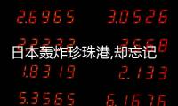 日本轟炸珍珠港,卻忘記炸這2個地方,希特勒:這不是豬隊友嗎