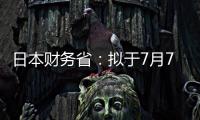 日本財務(wù)省：擬于7月7日發(fā)行5.8萬億日元3個月期貼現(xiàn)式國債