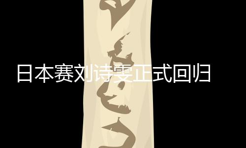 日本賽劉詩雯正式回歸 王曼昱沖三連冠遭日本包夾