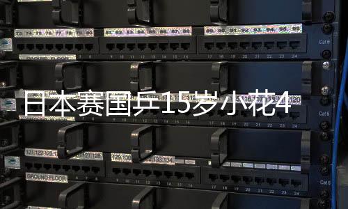 日本賽國乒15歲小花4