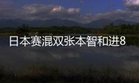 日本賽混雙張本智和進8強 石川佳純吉村真晴出局