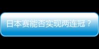 日本賽能否實現兩連冠？ 張本智和：不考慮這一點