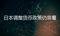 日本調(diào)整貨幣政策仍需著重關(guān)注薪資因素