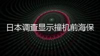 日本調(diào)查顯示撞機(jī)前海保飛機(jī)未獲進(jìn)入跑道許可
