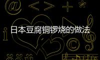 日本豆腐銅鑼燒的做法