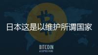 日本這是以維護所謂國家安全為名