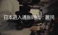 日本進入通脹時代：居民投資風向正在轉變