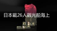 日本載26人觀光船海上失聯　已發現4人