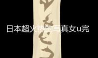 日本超火熱的寫真女u完美蜜桃臀火辣身材引舔屏！涉谷由里