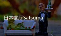 日本餐廳Satsuma / Man & Man（組圖）