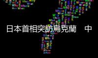 日本首相突訪烏克蘭　中方：希望多做有利於局勢降溫的事
