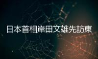 日本首相岸田文雄先訪東南亞後赴歐洲，實為代替美國拉攏「抗中俄戰(zhàn)線」