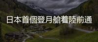 日本首個(gè)登月艙著陸前通訊中斷　或已撞向月球表面