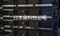 日本黑科技鉛筆