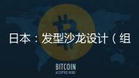 日本：發型沙龍設計（組圖）