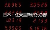 日本：任天堂新研發總部大樓完工（組圖）