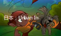 日本：Urban Interiorities夜店（組圖）