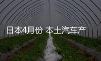 日本4月份 本土汽車產量明顯下滑