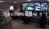 日本6月新車銷量42.1萬輛 同比下降4.9%
