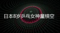 日本8歲乒乓女神童橫空出世 打破福原愛紀錄