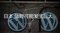 日本:隨時(shí)可能發(fā)生巨大地震