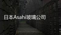 日本Asahi玻璃公司擬建超薄觸屏玻璃基板,產品視窗