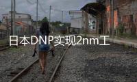 日本DNP實現2nm工藝光掩模圖案化 邁向更精細芯片制造