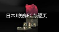 日本J聯(lián)賽PC專題頁