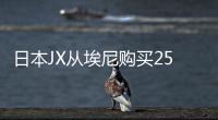 日本JX從埃尼購買25個北海油氣田股份