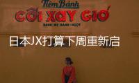 日本JX打算下周重新啟動根岸煉油廠