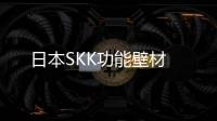 日本SKK功能壁材