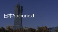 日本Socionext發布了業界首款32核數據中心級芯片