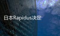 日本Rapidus決定2024年底引入EUV*** 員工赴ASML學習