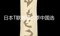 日本T聯賽第二季中國選手消失 國乒對日保持警惕