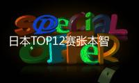 日本TOP12賽張本智和伊藤美誠奪冠 入賬300萬日元