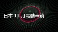 日本 11 月電動車銷量大減二成，特斯拉暴增五成？
