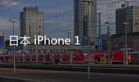 日本 iPhone 16 系列售價全球第三便宜；臺灣 iPhone 16 Pro 第四便宜