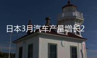 日本3月汽車產量增長2% 出口量增兩成