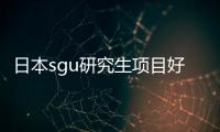 日本sgu研究生項(xiàng)目好申請(qǐng)嗎 東京大學(xué)sgu項(xiàng)目