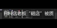 日料店老板“砸店”被質(zhì)疑炒作，本人回應：只將墻紙燈籠等撕毀