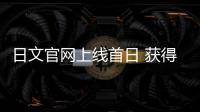 日文官網(wǎng)上線首日 獲得巨大成功