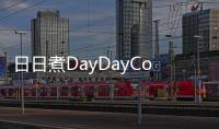 日日煮DayDayCook完成2500萬美元C1輪融資