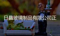 日晶玻璃制品有限公司正式投產(chǎn),行業(yè)資訊
