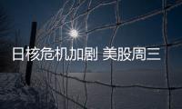 日核危機(jī)加劇 美股周三暴跌創(chuàng)今年最大跌幅