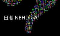 日潮 NBHD x ASSC 2019 夏季聯名系列正式發布