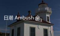 日潮 Ambush 全新 2020 秋冬系列 Lookbook 搶先賞析～