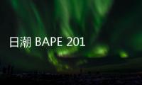 日潮 BAPE 2019 全新中秋節限定系列即將上架，還限購？