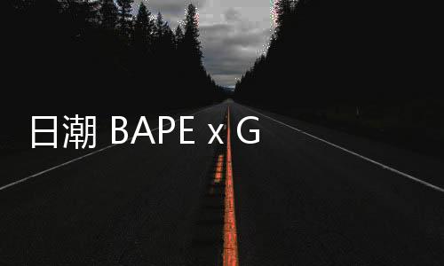 日潮 BAPE x GHOSTBUSTERS 2019 聯名系列即將登場
